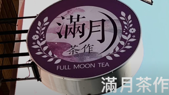［台中美食新發現］「滿月茶作 」西屯店，在台中市北區西屯路一段，Taichung Taiwan 。大蔚阿昌（David Liao)［愛喝手搖茶的阿伯］